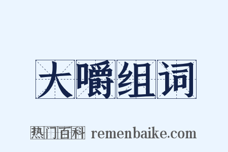 大嚼组词是什么意思的图片